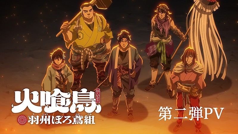 「『TVアニメ「火喰鳥」第二弾PV』」4枚目/6