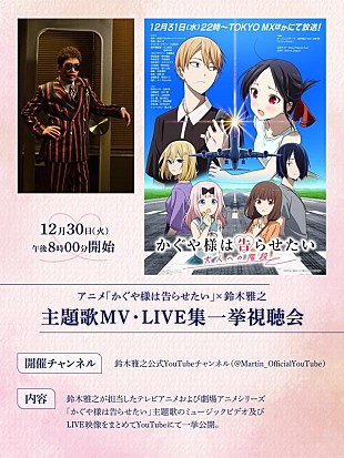 「鈴木雅之、TVアニメ『かぐや様は告らせたい』シリーズ歴代主題歌MV＆ライブ映像一斉視聴会開催決定」