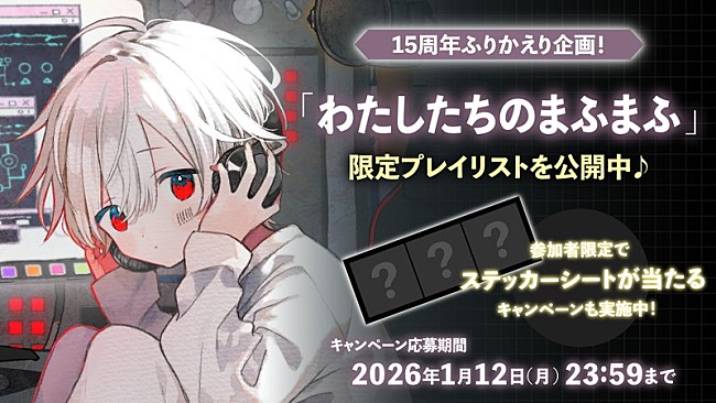 「「まふまふ 『15周年ふりかえり企画！「わたしたちのまふまふ」』診断企画」告知画像」7枚目/7