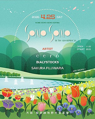 「cero／Bialystocks／藤原さくらが出演【SONO SONO in the greenpark】開催決定」