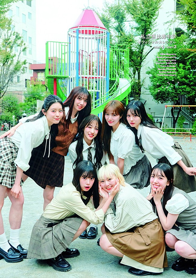 「私立恵比寿中学、2/14に『私立恵比寿中学オフィシャルカレンダー2026.4-2027.3』発売」1枚目/7