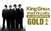 「King Gnu、メンバー全員で『オールナイトニッポンGOLD』パーソナリティを担当」1枚目/1