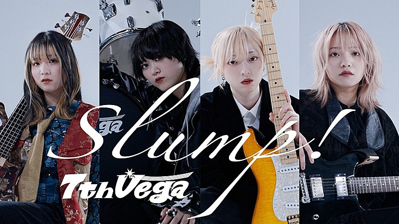 「セブンス・ベガ、“スランプ”をテーマにした新曲「Slump!」配信開始＆MV公開」1枚目/3