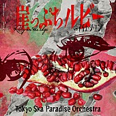 「東京スカパラダイスオーケストラ 配信シングル「崖っぷちルビー (VS. アイナ・ジ・エンド)」」2枚目/2