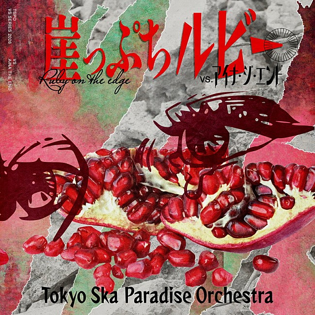 「東京スカパラダイスオーケストラ 配信シングル「崖っぷちルビー (VS. アイナ・ジ・エンド)」」2枚目/2