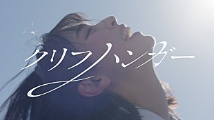 「日向坂46、グループの“これから”を表現する「クリフハンガー」MV公開」