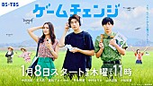 「BS-TBSドラマ『ゲームチェンジ』
（C）「ゲームチェンジ」製作委員会」3枚目/3