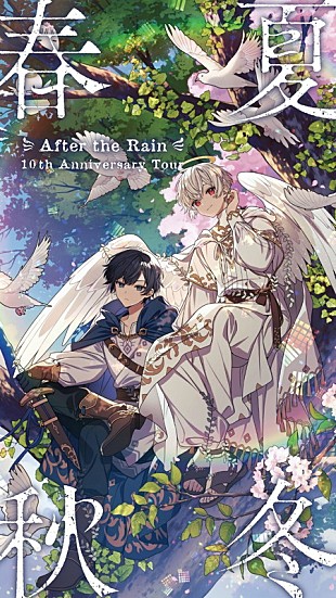 「After the Rain（そらる×まふまふ）、結成10周年を記念してアリーナツアー【春夏秋冬】開催」