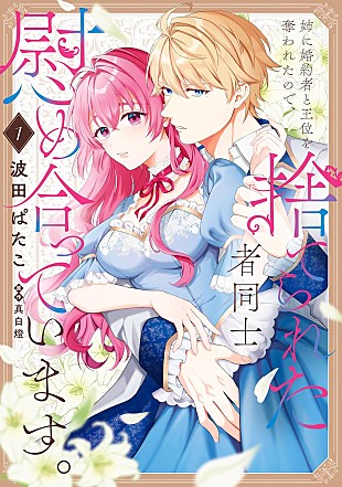 「【Hot Shot Books】『姉に婚約者と王位を奪われたので、捨てられた者同士慰め合っています。』首位、2位に『葬送のフリーレン』続く」