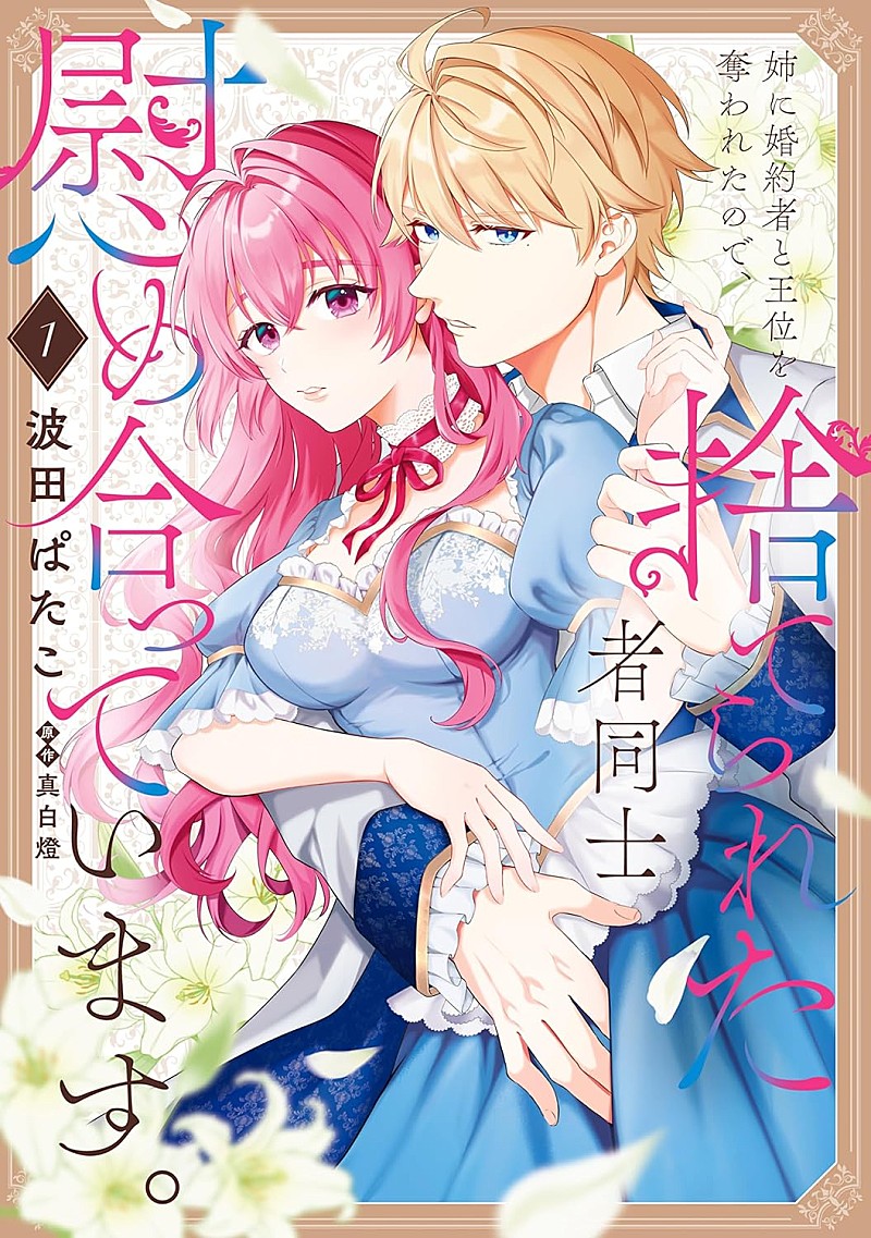 「【Hot Shot Books】『姉に婚約者と王位を奪われたので、捨てられた者同士慰め合っています。』首位、2位に『葬送のフリーレン』続く」1枚目/1