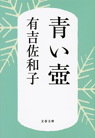 「【ビルボード】有吉佐和子『青い壺』が“Showa Books”に首位返り咲き、『100万回生きたねこ』が再びトップ10入り」