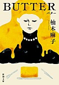 「【ビルボード】2026年初週、柚木麻子『BUTTER』が“Heisei Books”3週連続1位」1枚目/1