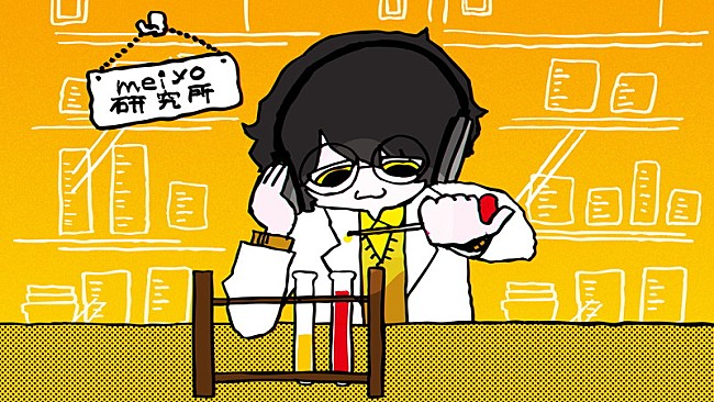 「プロジェクト「meiyo研究所」キービジュアル」4枚目/4