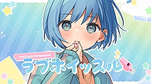 「CHiCO with HoneyWorks、「ラブホイッスル」リリックビデオ公開＆配信限定EPリリース」