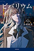「『ビバリウム　Adoと私』書影（帯無し）」2枚目/3