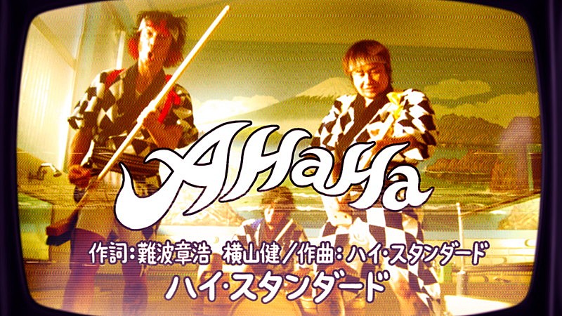 「Hi-STANDARD、新曲「A Ha Ha」MVでユーモア炸裂」1枚目/3