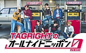 「TAGRIGHT、全員で『オールナイトニッポン0』パーソナリティ担当」1枚目/2