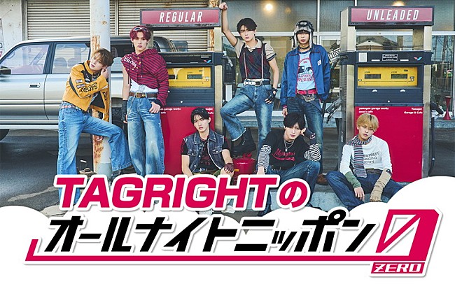 「TAGRIGHT、全員で『オールナイトニッポン0』パーソナリティ担当」1枚目/2