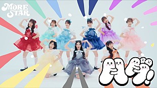 「MORE STAR、“リズムゲーム”風の楽曲「ハグ！」MV公開」