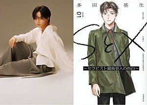 中島健人「中島健人がセックスセラピスト役で主演、Netflixシリーズ『SとX』制作決定」