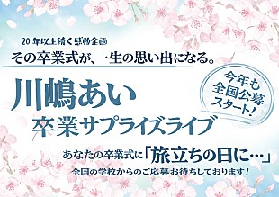 「川嶋あい、卒業式サプライズライブ企画を2026年も実施　全国の学校を対象に公募スタート」