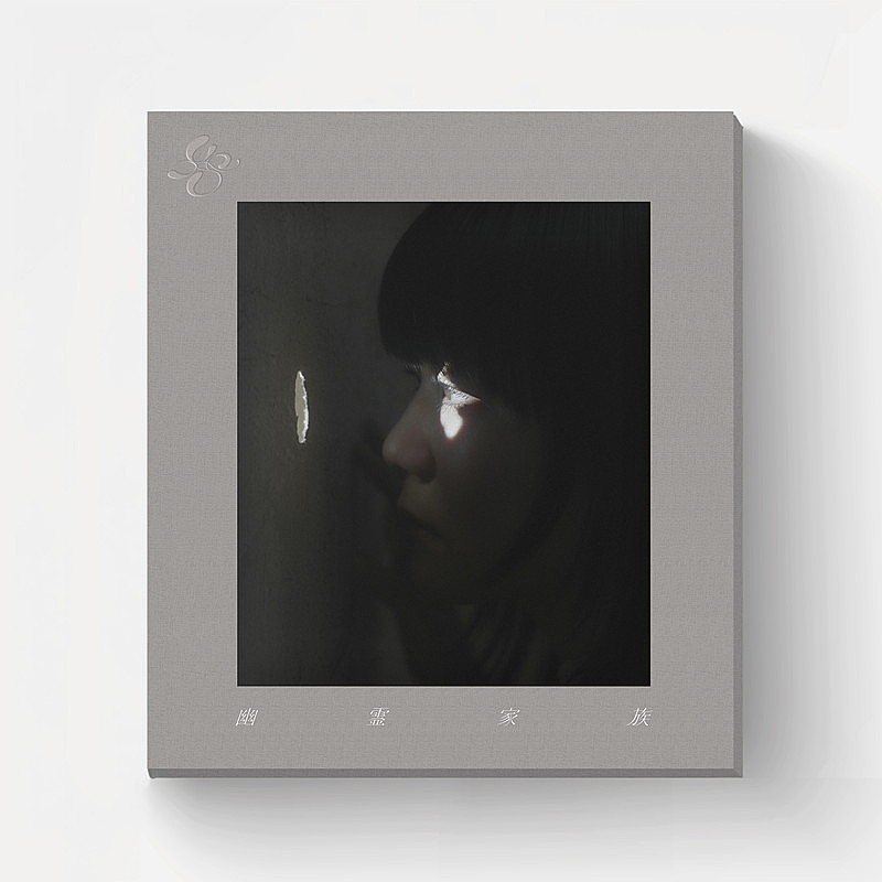 「吉澤嘉代子 アルバム『幽霊家族』完全生産限定盤」2枚目/4