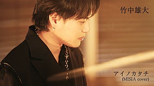 「竹中雄大（Novelbright）、カバーALよりMISIA「アイノカタチ」パフォーマンス動画公開」