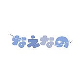 「なえなの ロゴ」2枚目/2