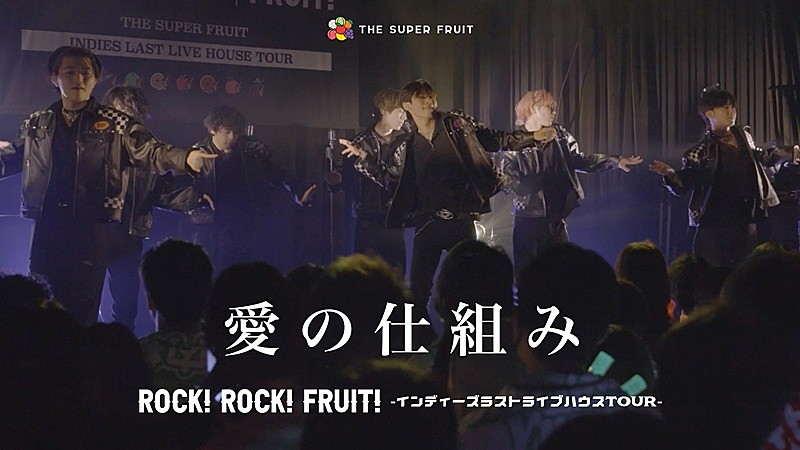 「THE SUPER FRUIT、乃紫の提供楽曲「愛の仕組み」ライブ映像を公開」1枚目/2