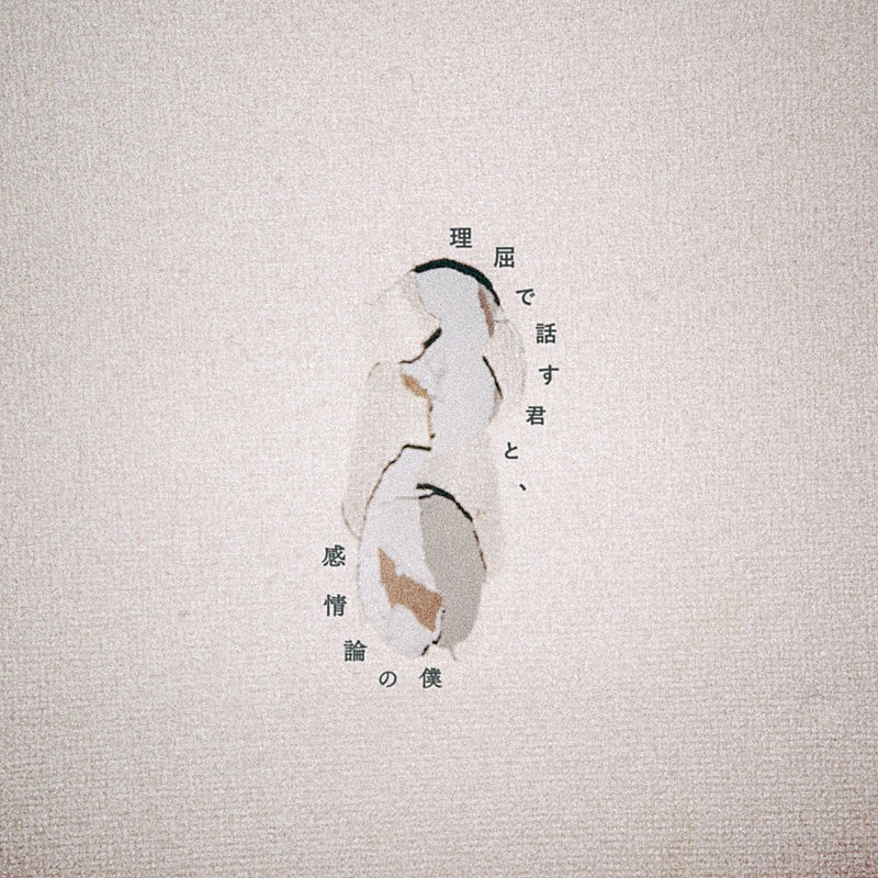 「ヤングスキニー アルバム『理屈で話す君と、感情論の僕』」2枚目/2