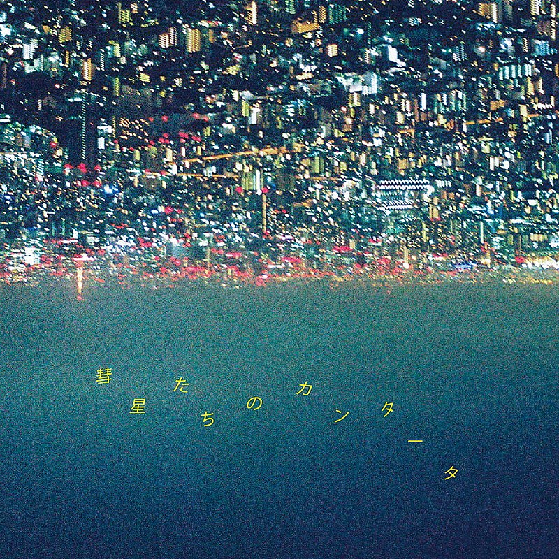 「山内総一郎 配信シングル「彗星たちのカンタータ」」2枚目/2