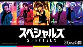 「佐久間大介（Snow Man）／中本悠太（NCT）らの“スキル”も判明、映画『スペシャルズ』キャラクターポスターで」1枚目/6