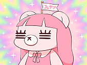 「コレサワ、自身初の単独武道館公演が映像化　3/18リリース決定」1枚目/1