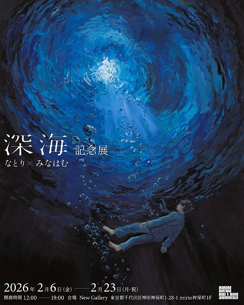 「なとり、画家・イラストレーター「みなはむ」との【『深海』記念展】を2/6より開催」1枚目/3
