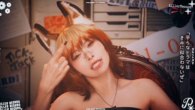 「ポルカドットスティングレイ、MVのマスターショットを使用して「キラーレコード」リリックビデオ制作」1枚目/2