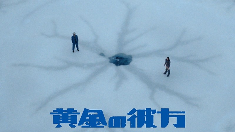 「「黄金の彼方」MV」2枚目/7