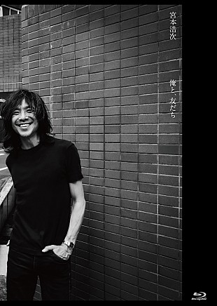 「宮本浩次、新プロジェクト『俺と、友だち』の初作品が2/25 発売決定」