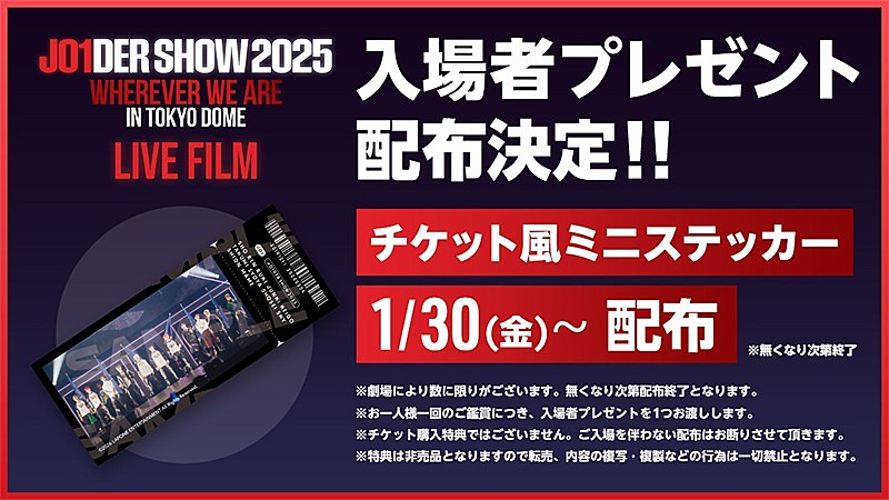「JO1初のライブ映画、“チケット風ミニステッカー”を入場者プレゼントとして配布決定」1枚目/1