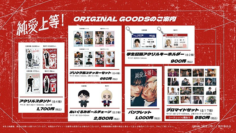 「映画『純愛上等！』オリジナルグッズ（全体ラインナップ）」3枚目/6