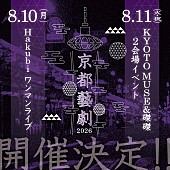 「Hakubi、主催ライブイベント【京都藝劇2026】開催決定」1枚目/2
