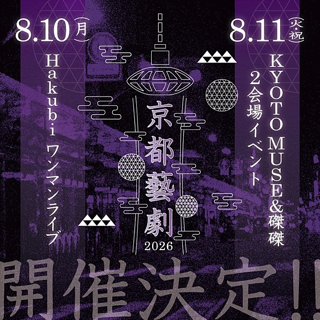 「Hakubi、主催ライブイベント【京都藝劇2026】開催決定」1枚目/2
