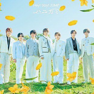 「Hey! Say! JUMP、新曲「ハニカミ」先行配信決定＆ライブ映像を公開」