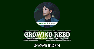 「岡田准一『GROWING REED』書籍化　ラジオ放送20周年記念イベントも開催」