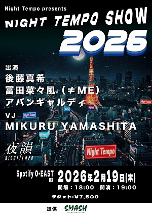 Night Tempo「Night Tempo、毎年恒例バースデイライブに後藤真希／冨田菜々風（≠ME）の出演決定」