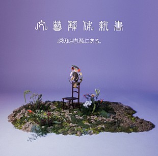 「原因は自分にある。、新作EP『文藝解体新書』ジャケット＆収録内容などが明らかに」