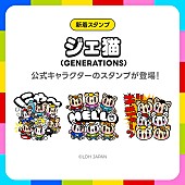 「GENERATIONS公式キャラクター「ジェ猫」がLINEスタンプに」1枚目/2