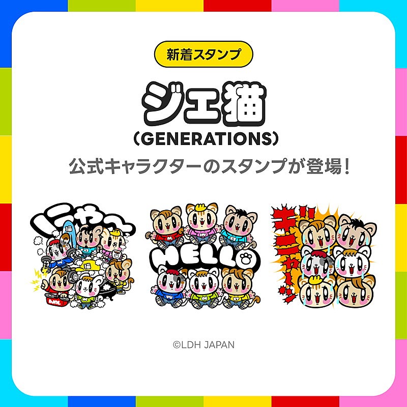 「GENERATIONS公式キャラクター「ジェ猫」がLINEスタンプに」1枚目/2