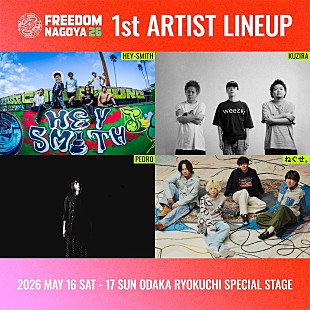 「ロックフェス【FREEDOM NAGOYA 2026】第1弾出演アーティストにHEY-SMITH／ねぐせ。ら発表」