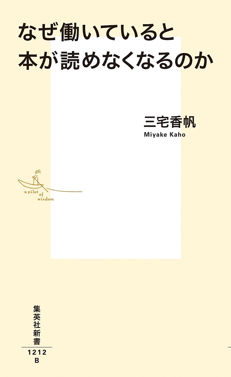 【ビルボード】三宅香帆『なぜ働いていると本が読めなくなるのか』文化書籍チャート6度目の首位 