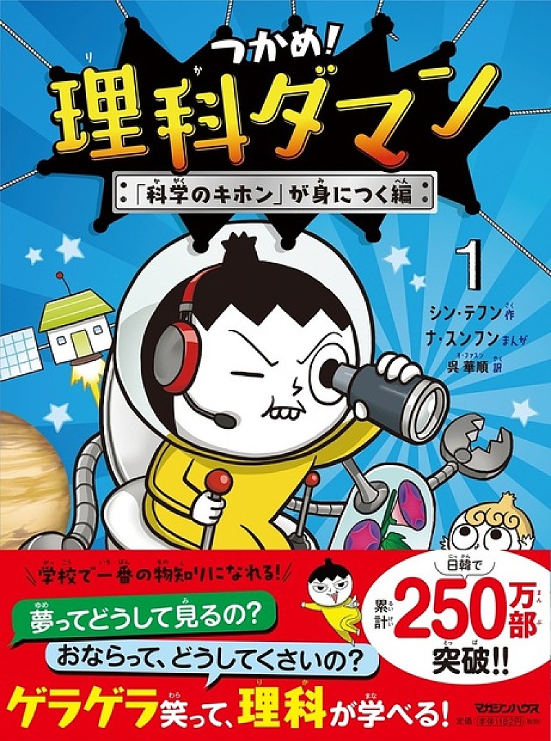 【Hot Shot Books】『つかめ!理科ダマン 1巻』初登場1位 